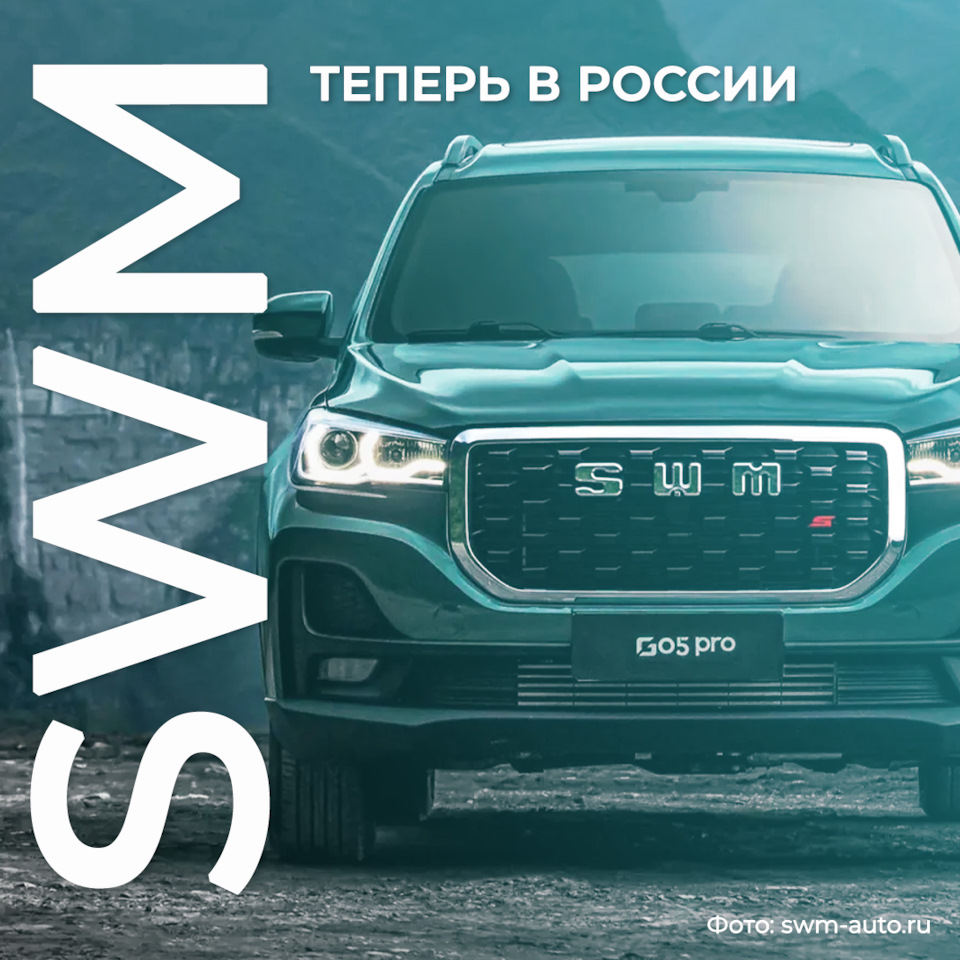 Автомобили SWM теперь в России — Колесо на DRIVE2