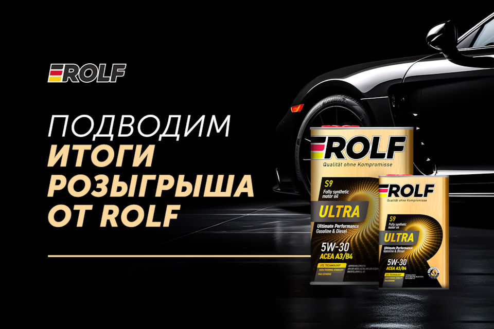 ROLF объявляет победителей конкурса! — ROLF на DRIVE2