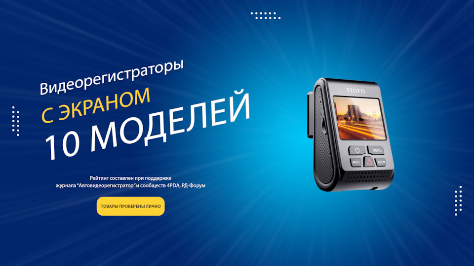 Лучшие видеорегистраторы с экраном 2025-2026 года: рейтинг топ-10 по ...