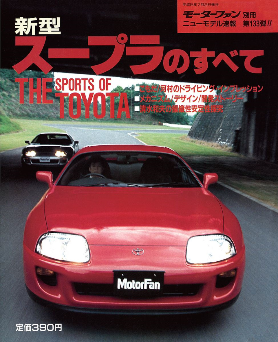 MotorFan #133 Toyota Supra A80 — DRIVE2