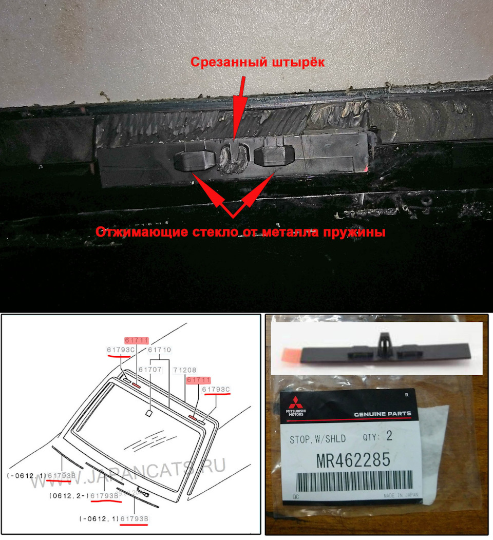 MR462285 Фиксатор лобового стекла Mitsubishi | Запчасти на DRIVE2