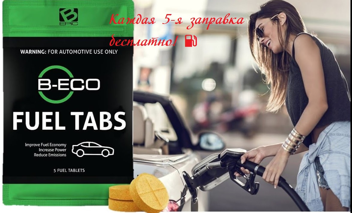 Отзыв о B-Eco Fuel Tabs из г.Нальчик, КБР. — DRIVE2