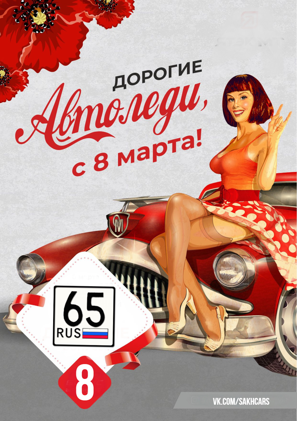 Всех авто-леди с 8 марта! — DRIVE2