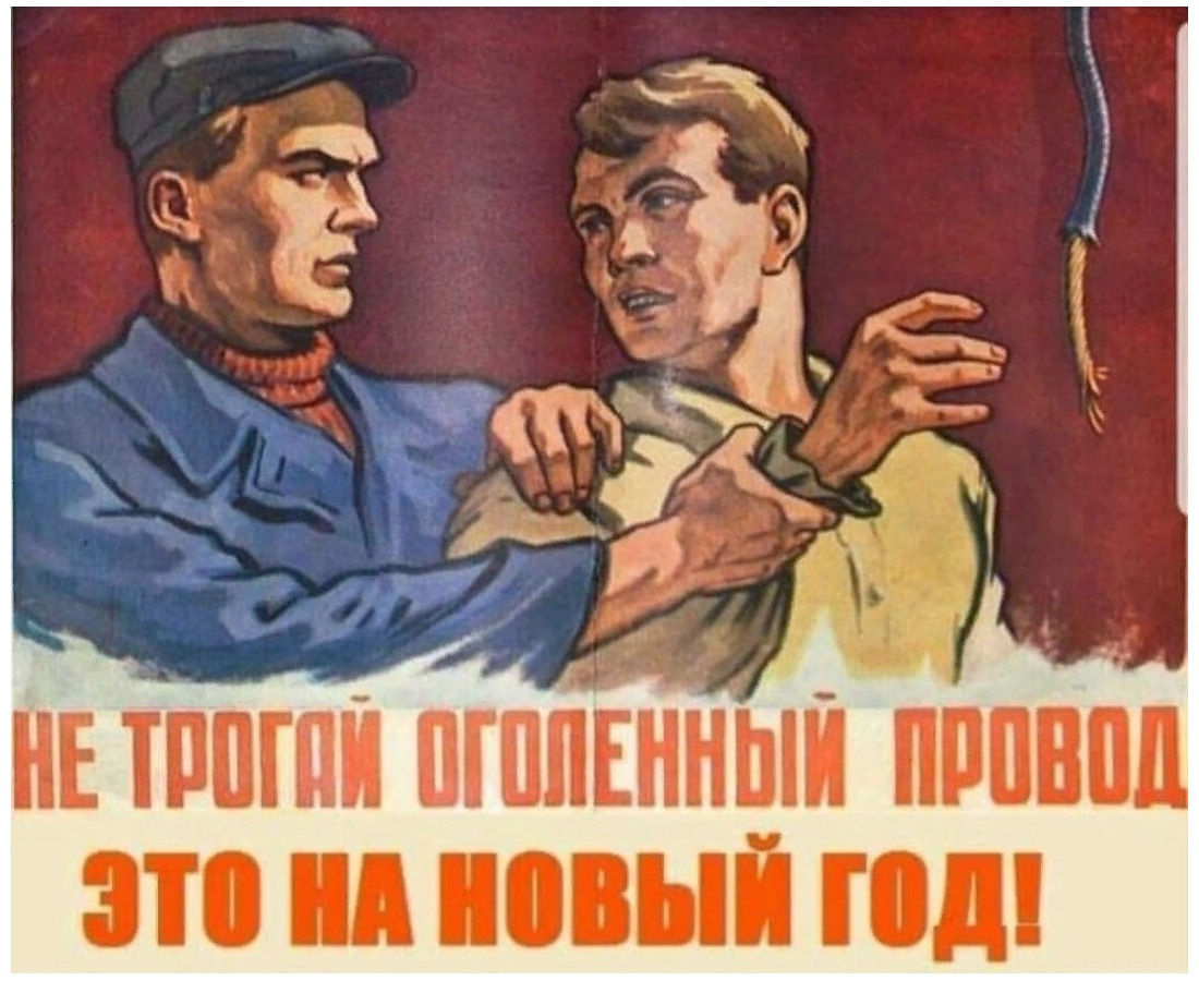 Проводы плакат. Плакаты. Прикольные плакаты. Советские плакаты. Не трогай оголенный провод.