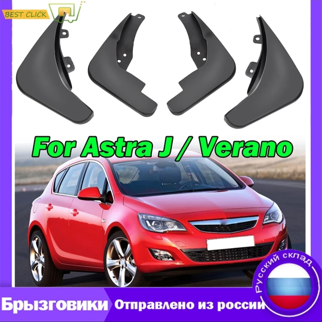 Задние брызговики из Китая — Opel Astra J, 1,6 л, 2012 года | стайлинг ...