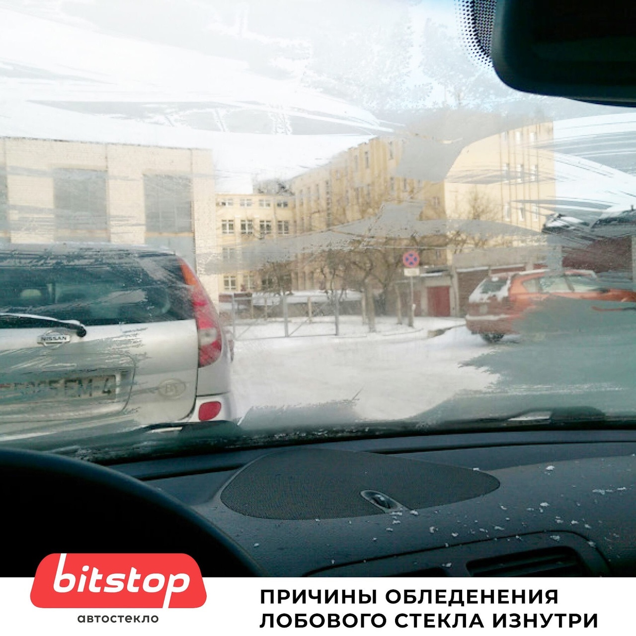 ПРИЧИНЫ ОБЛЕДЕНЕНИЯ ЛОБОВОГО СТЕКЛА ИЗНУТРИ⠀ — Bitstop на DRIVE2