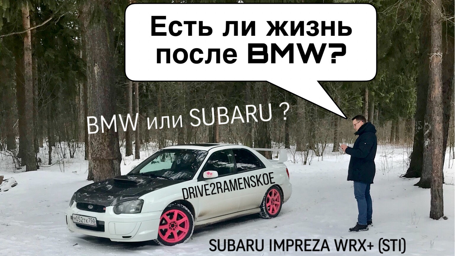 BMW или Subaru ? — Сообщество «Subaru Клуб» на DRIVE2