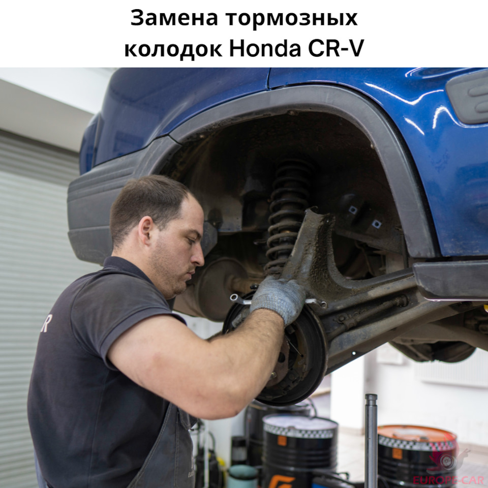 Замена тормозных колодок Хонда CR-V — Europe-Car на DRIVE2