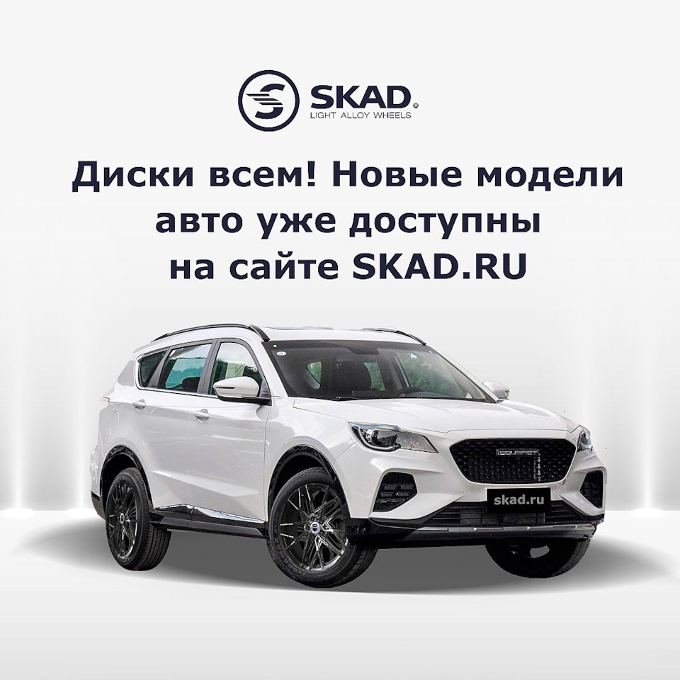 Новые модели авто на сайте skad.ru — K&K и SKAD на DRIVE2