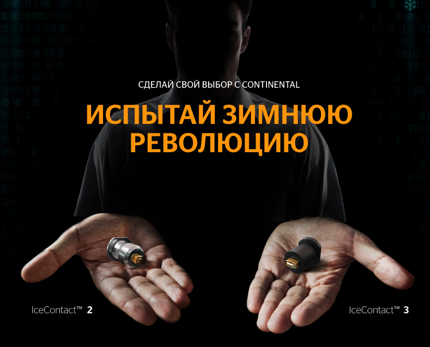 Континенталь айс контакт 2 или 3 что лучше. Смотреть фото Континенталь айс контакт 2 или 3 что лучше. Смотреть картинку Континенталь айс контакт 2 или 3 что лучше. Картинка про Континенталь айс контакт 2 или 3 что лучше. Фото Континенталь айс контакт 2 или 3 что лучше