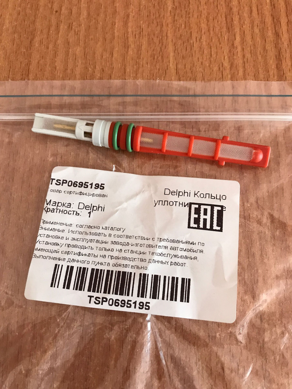 TSP0695195 Расширительная трубка кондиционера Delphi | Запчасти на DRIVE2