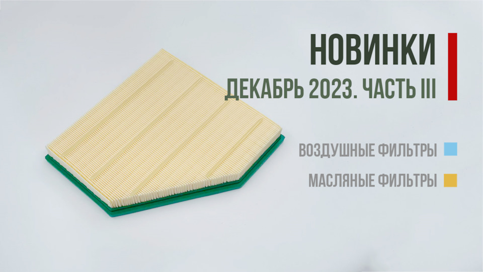 Воздушные фильтры для AUDI A4, A5, Q5, BMW, TOYOTA Yaris, HONDA CR-V ...