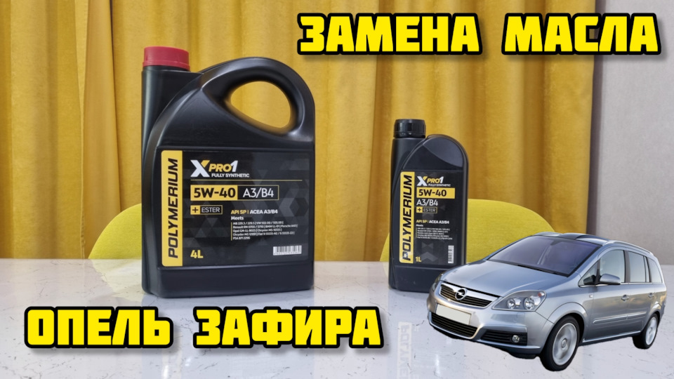 ТО Опель Зафира, моторное масло POLYMERIUM XPRO1 5W-40 — DRIVE2