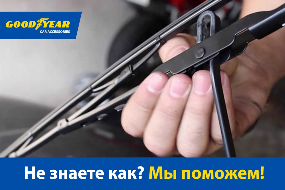 Правильный подбор и установка зимних дворников — Goodyear Car ...