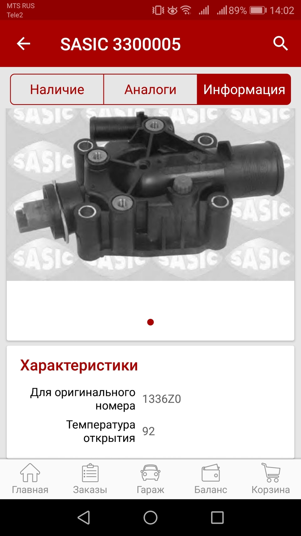 3300005 ТЕРМОСТАТ, ОХЛАЖДАЮЩАЯ ЖИДКОСТЬ SASIC | Запчасти на DRIVE2