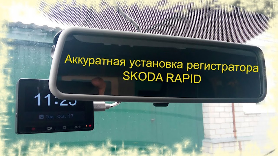 установка регистратора — Skoda Rapid (1G), 1,6 л, 2014 года ...