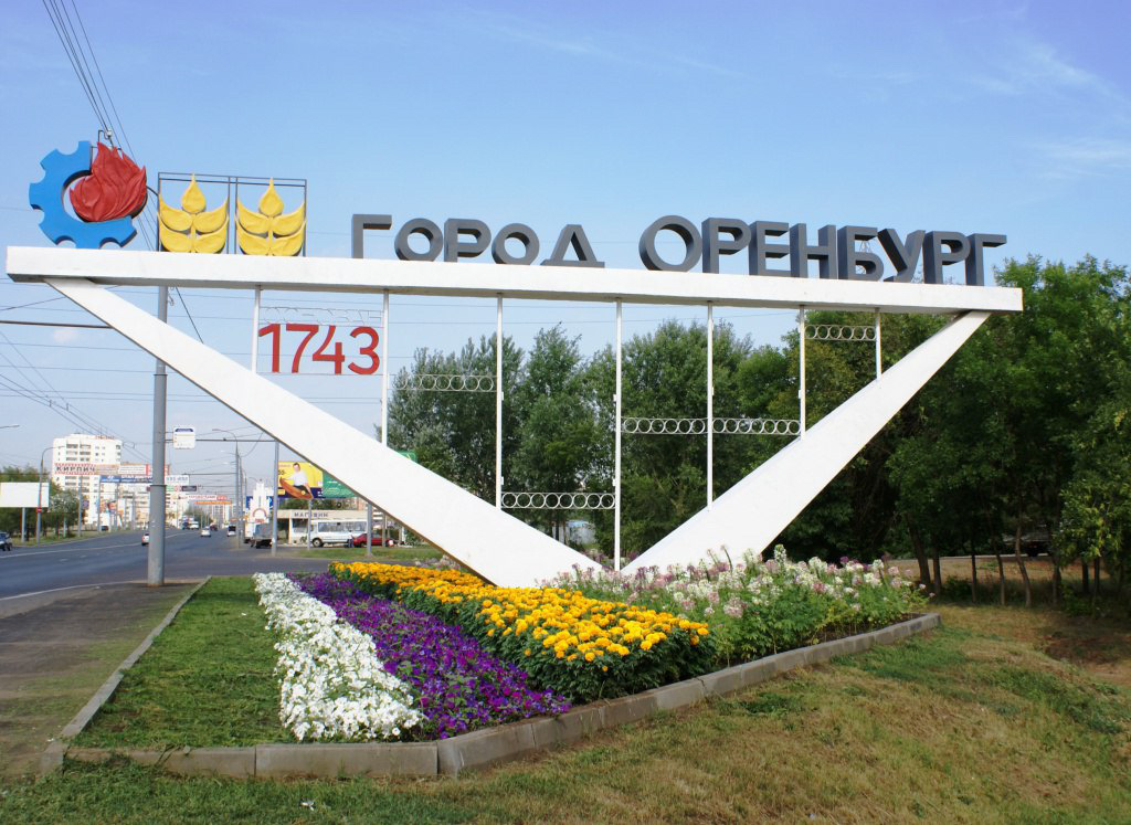 Въезд в оренбург фото