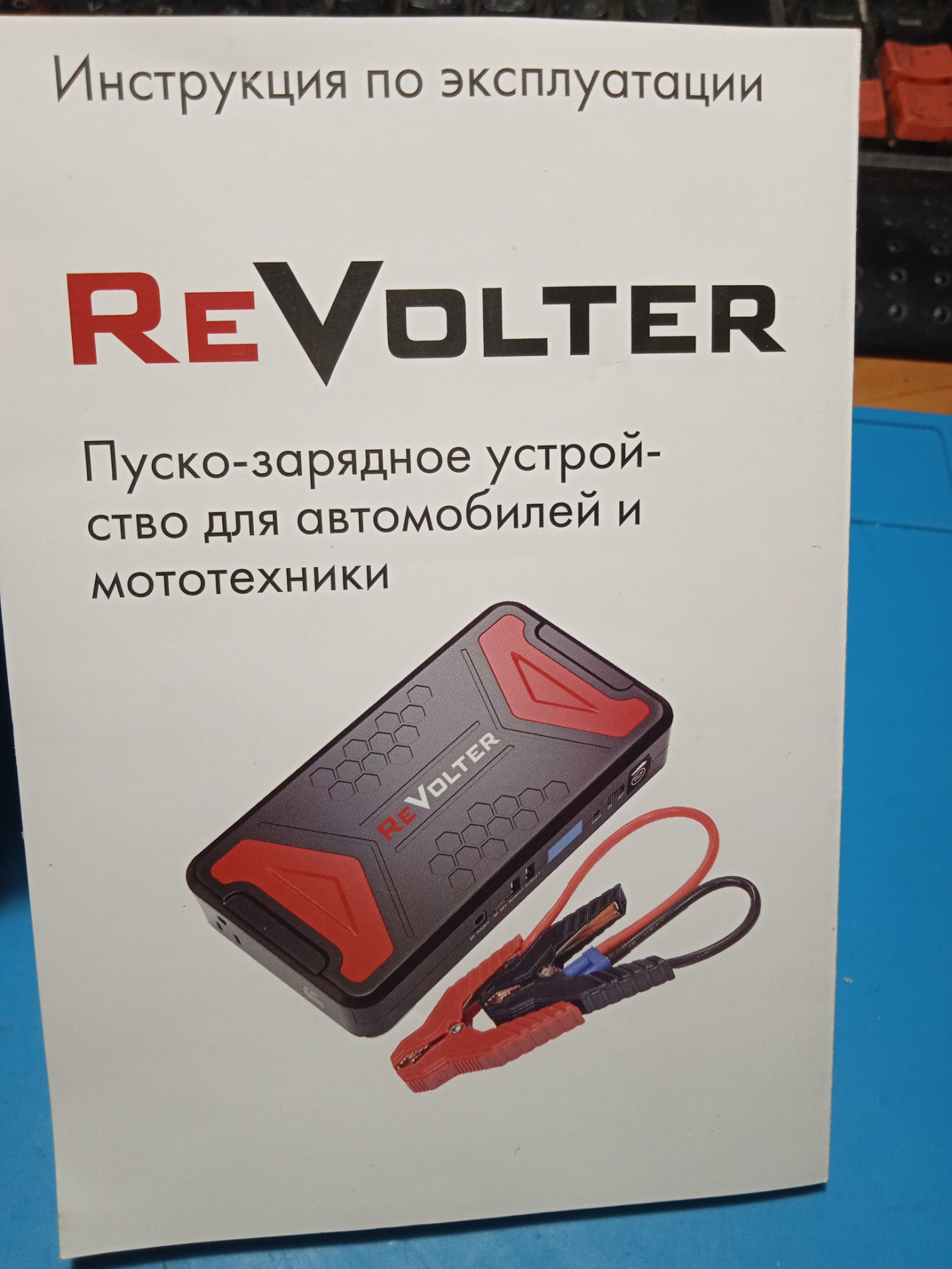 Пусковое устройство Revolter Voyage. Revolter Voyage.