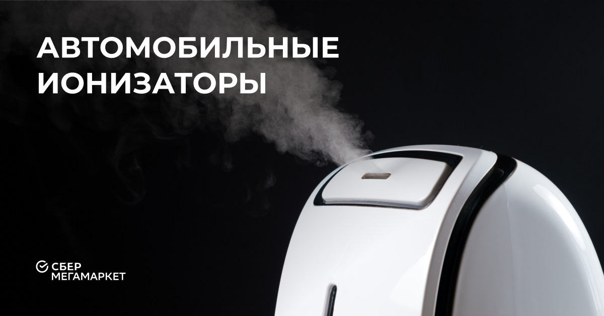 Автомобильные ионизаторы — Мегамаркет на DRIVE2
