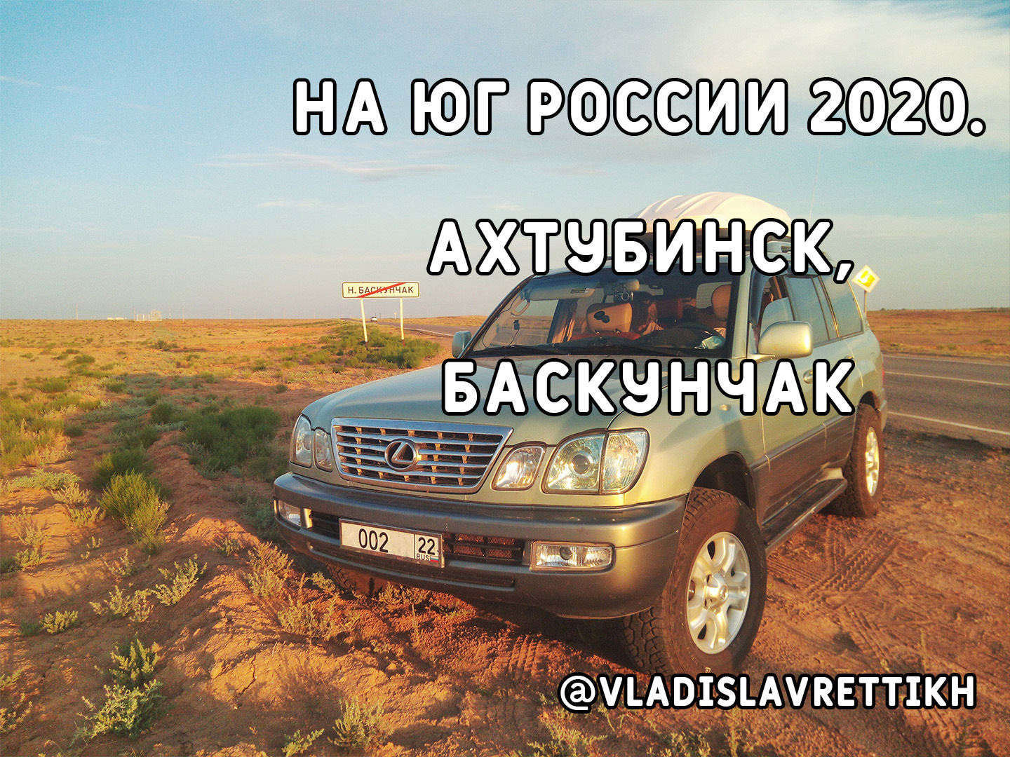 18. На Юг России 2020. Ахтубинск. Баскунчак. Сарай-Бату (Астраханская  область). — Сообщество «Клуб Путешественников» на DRIVE2