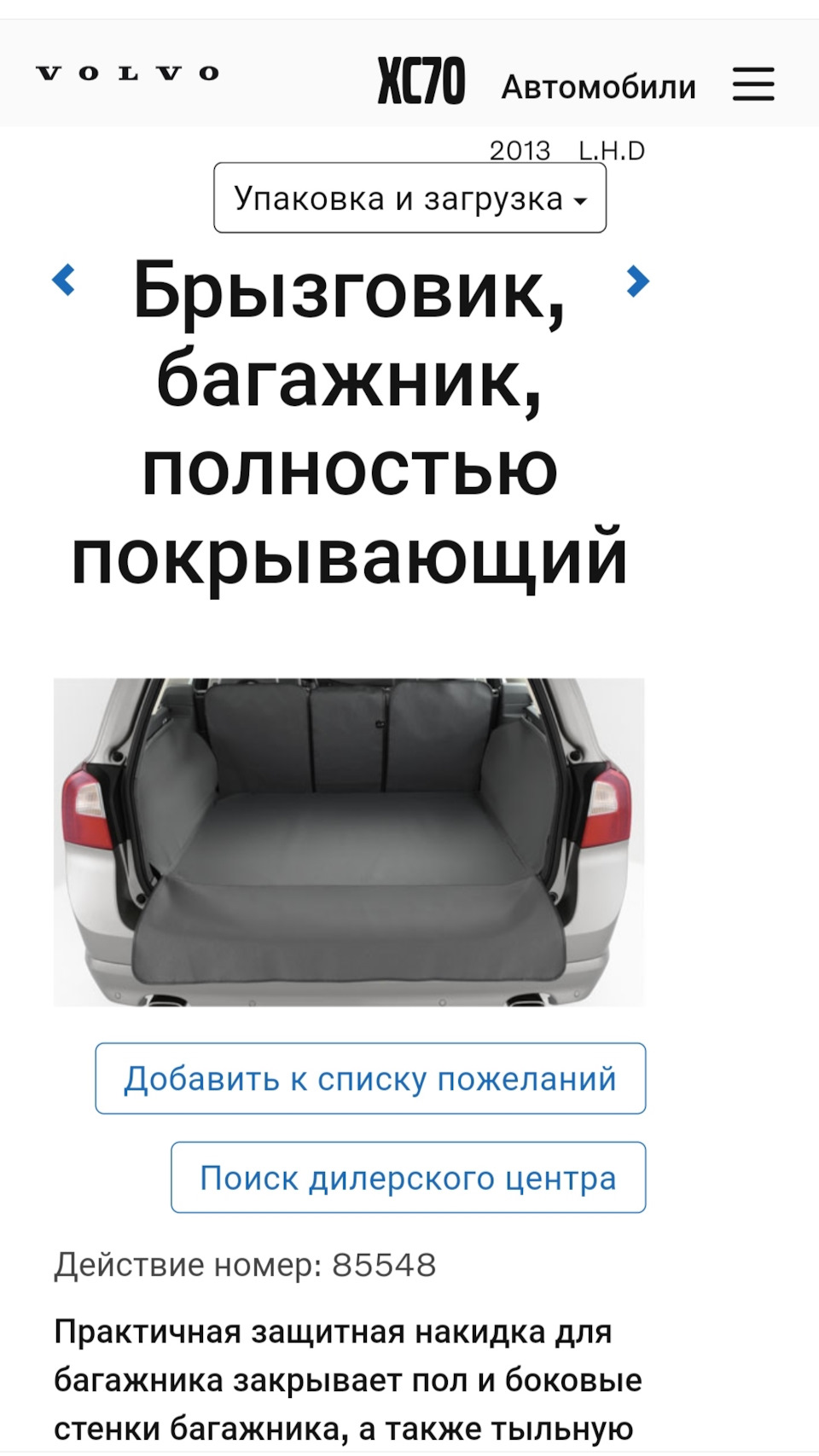 Накидка в багажник. Очень нужный аксессуар. — Volvo XC70 III, 2,4 л, 2013  года | аксессуары | DRIVE2