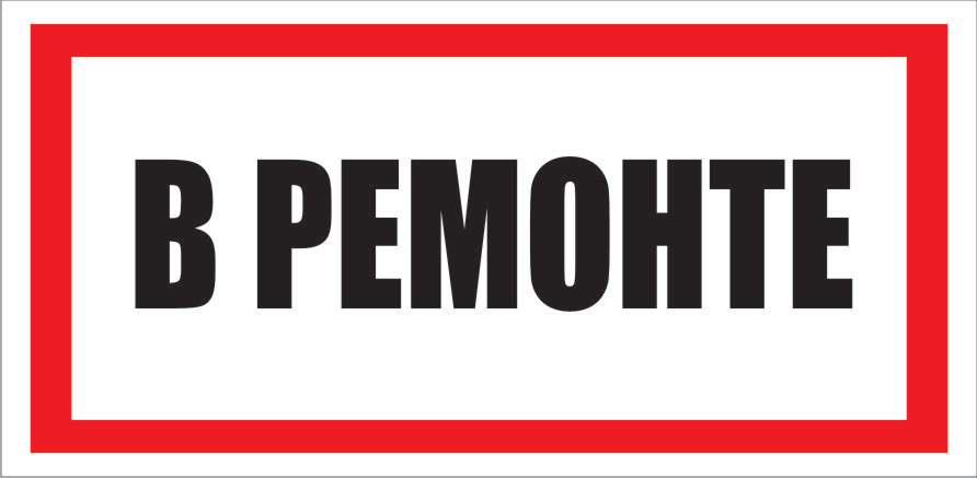Не включать ремонт. Плакат не включать работают люди. Оборудование неисправно табличка. Не включать, работают люди. Станок в ремонте табличка.