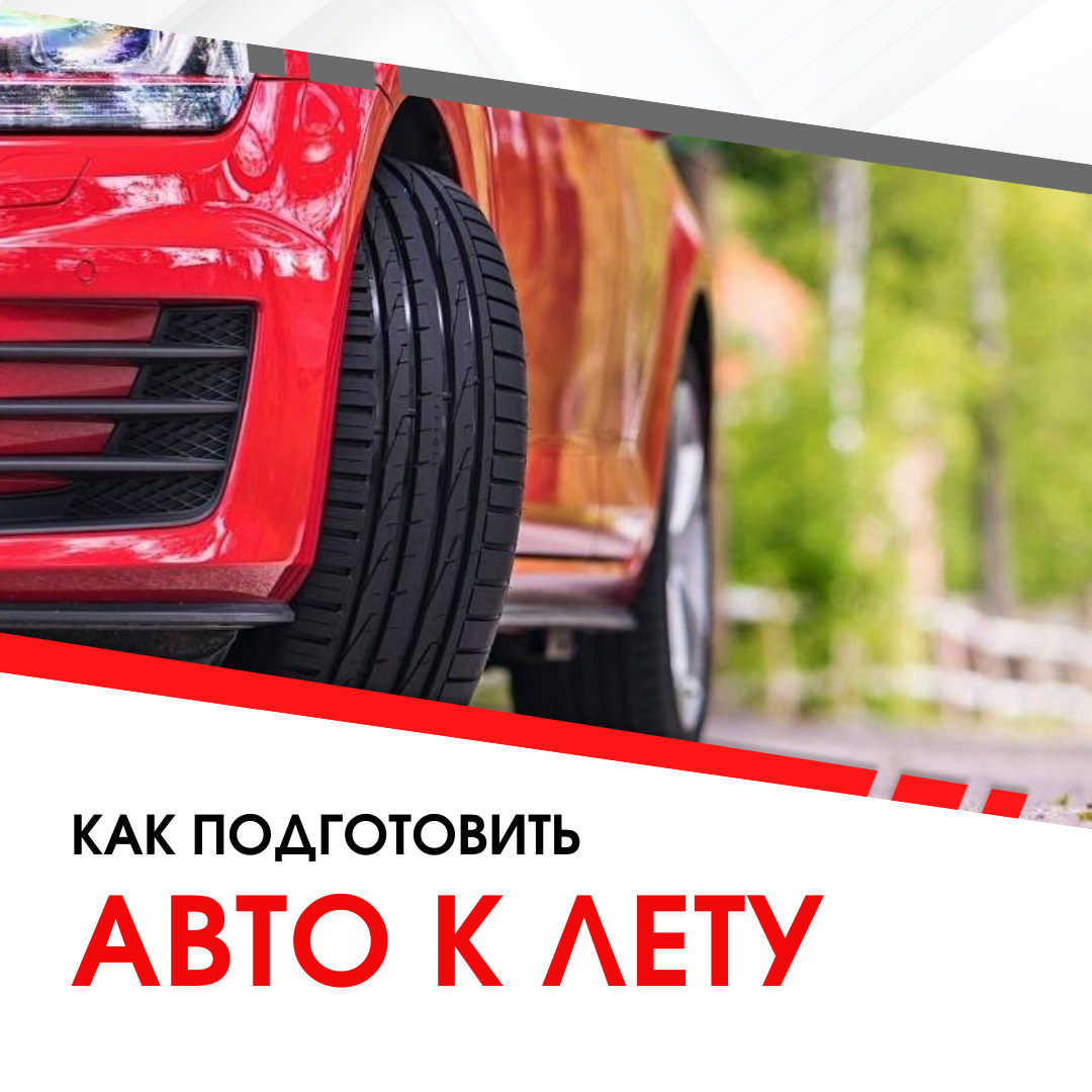 Чек-лист: как подготовить свой автомобиль к лету — Unevix | Plastic Auto на  DRIVE2