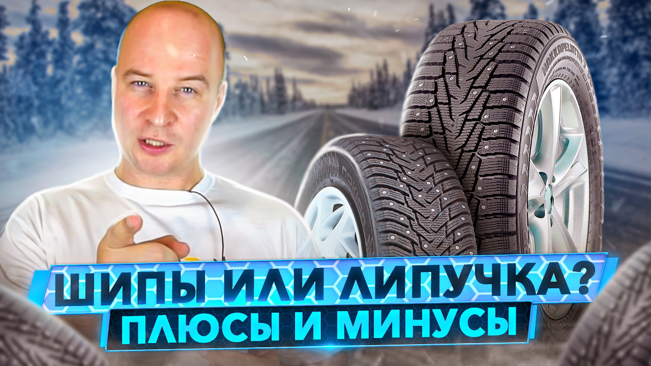 Шипы или Липучка. Что лучше? История создания зимних шин. — DRIVE2