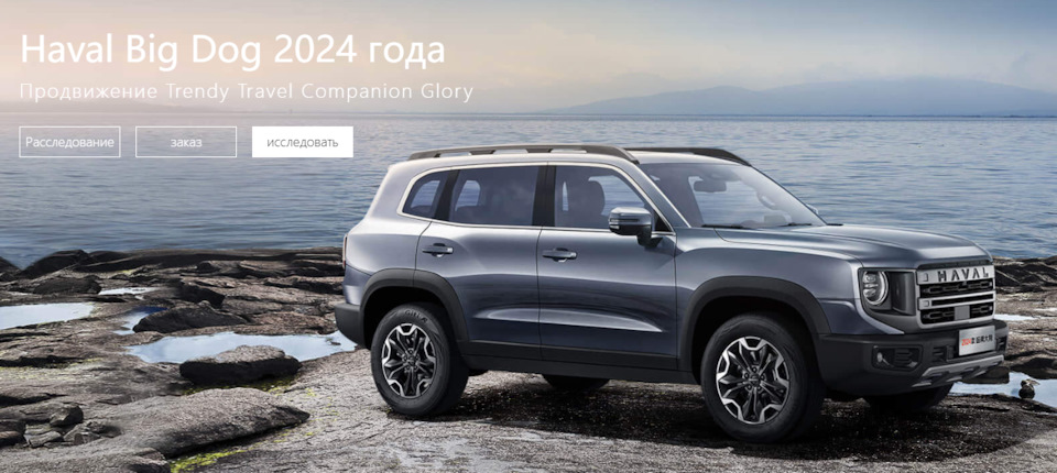 Haval Big Dog первого поколения успешно продается в Китае до сих пор, скриншот с www.haval.com.cn/ и переводом на русский язык — Haval Dargo