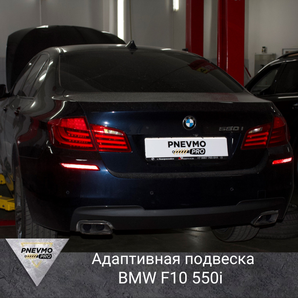 Адаптивная пневмоподвеска BMW F10 550i — PnevmoPro на DRIVE2