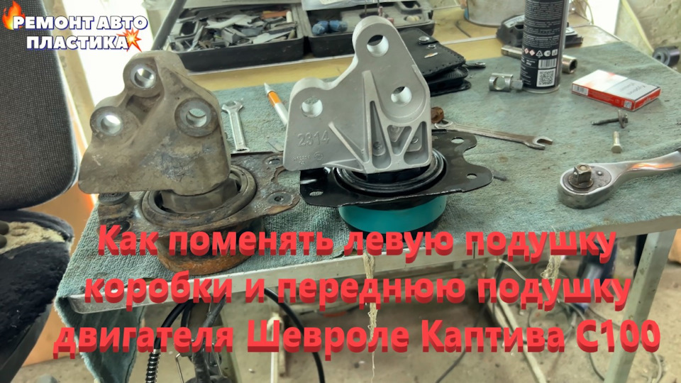 Как поменять левую подушку коробки и переднюю подушку двигателя Шевроле ...