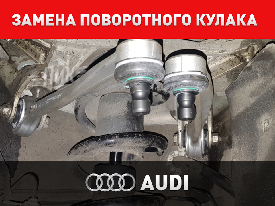 Замена поворотного кулака Ауди — Автоцентр ПИК на DRIVE2