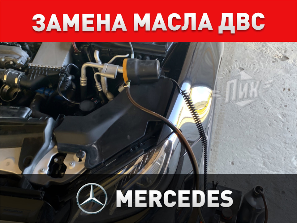 Замена масла ДВС Мерседес — Автоцентр ПИК на DRIVE2