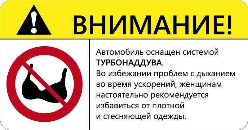 Внимание машина. Автомобиль оснащен системой турбонаддува наклейка. Внимание автомобиль оборудован системой турбонаддува. Внимание автомобиль оснащен турбонаддувом. Внимание автомобиль оснащен системой.