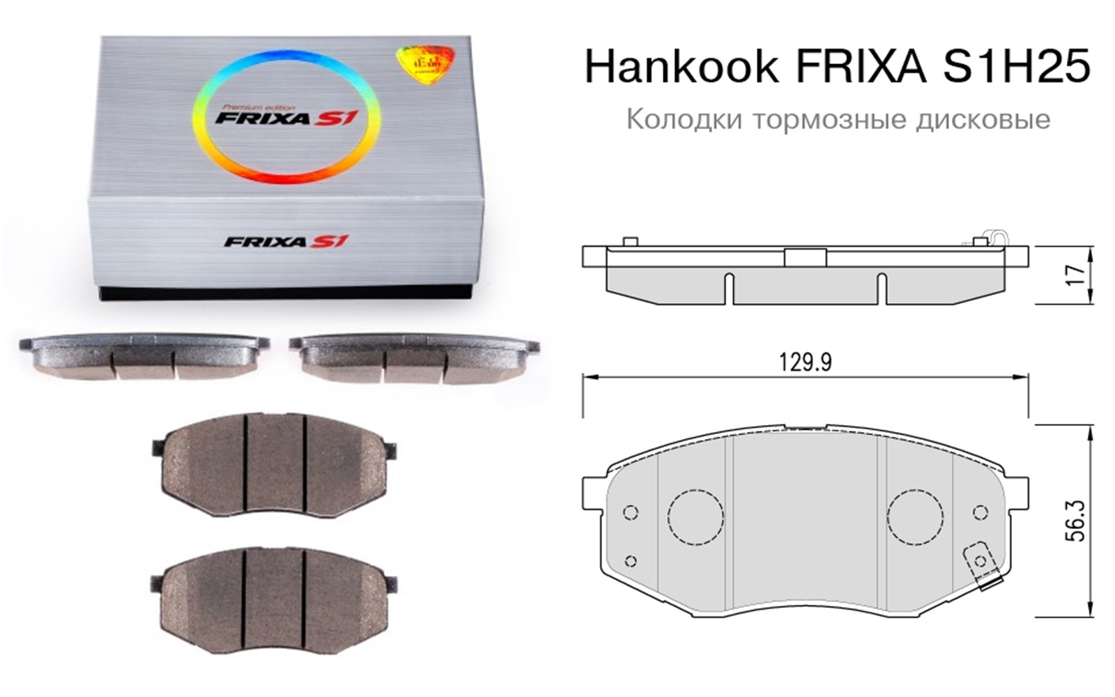 Толщина передних колодок. Колодки Фрикса s1. S1k25 Hankook FRIXA.