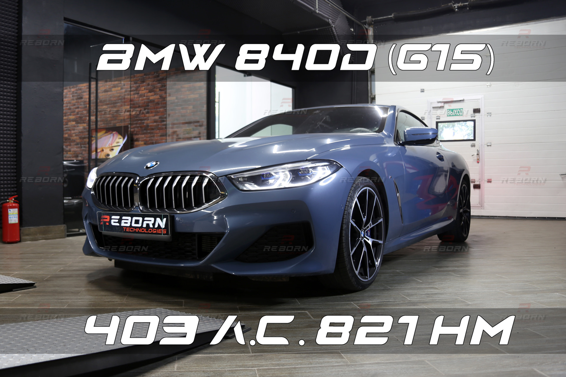 Чип-тюнинг BMW 840D G14/G15/G16 в Reborn.tech + замер на стенде до и после  чип-тюнинга. — Reborn Technologies на DRIVE2