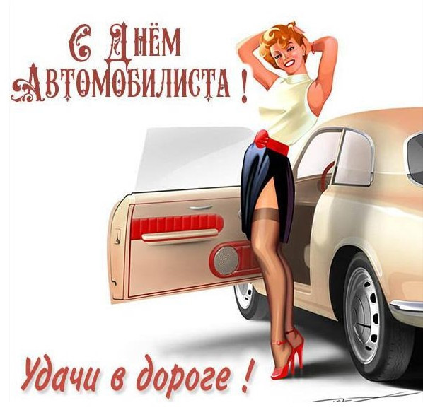 День автомобилиста 2021