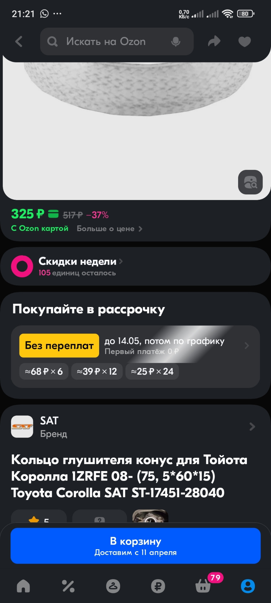 замена Кольцо глушителя конус для Тойота Королла 1ZRFE 08- (75, 5*60*15 ...