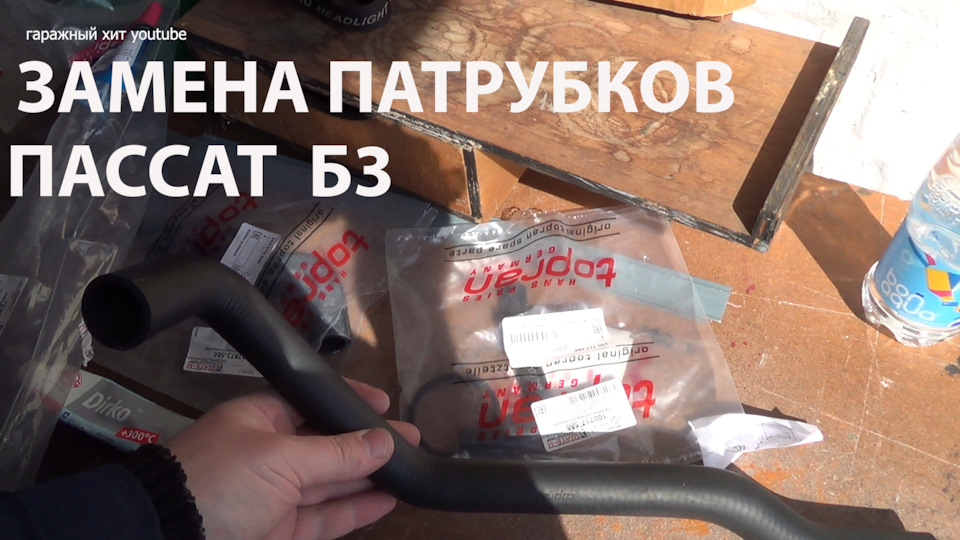 Замена патрубков системы охлаждения пассат б3 — Volkswagen Passat ...