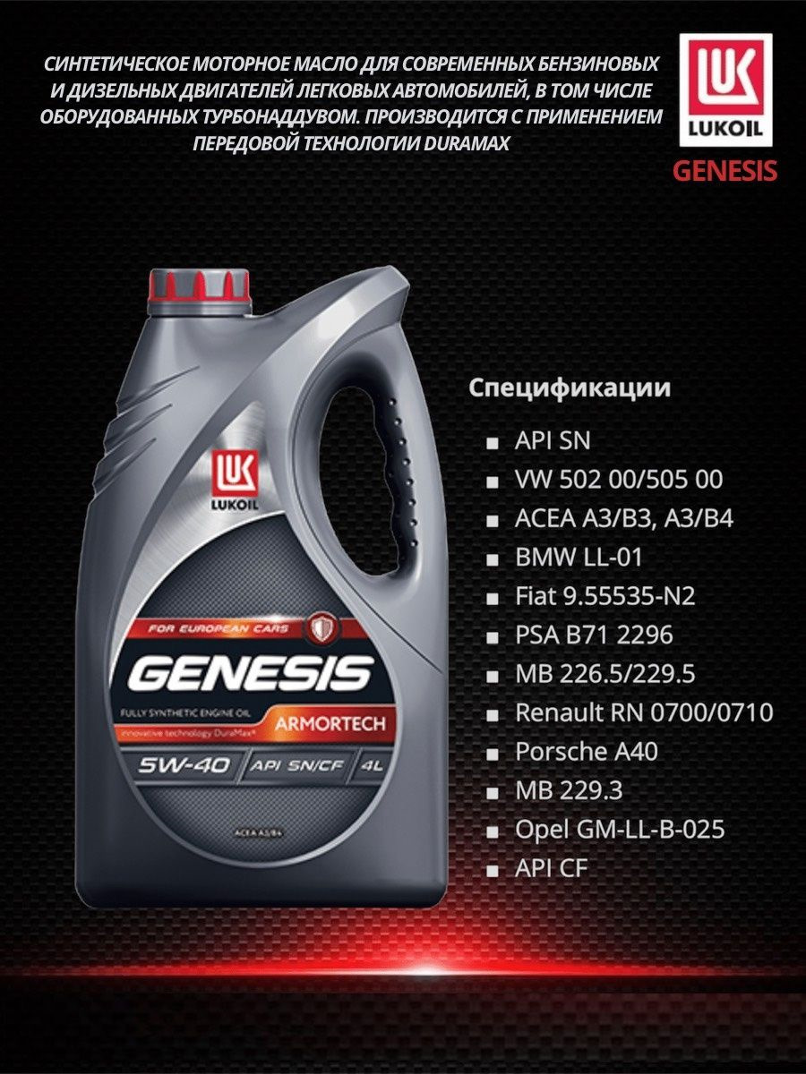 LUKOIL GENESIS ARMORTECH 5W-40. Заливать его или нет, вот в чем вопрос. —  Renault Duster (1G), 2 л, 2015 года | наблюдение | DRIVE2