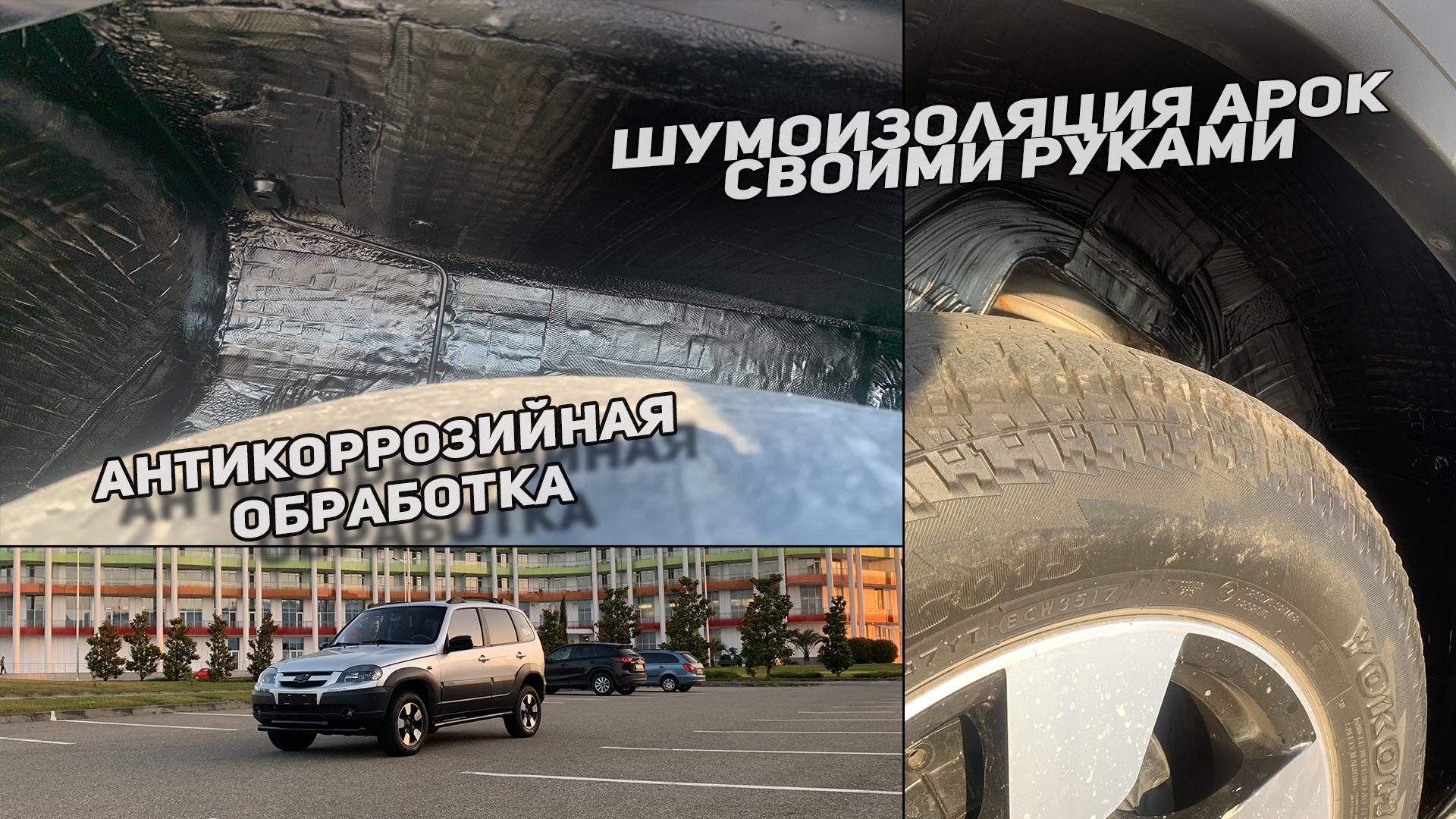 ШУМОИЗОЛЯЦИЯ КОЛЕСНЫХ АРОК И ОБРАБОТКА АНТИКОРОМ СВОИМИ РУКАМИ — Chevrolet  Niva, 1,7 л, 2011 года | своими руками | DRIVE2