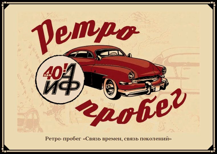 Ретро пробег. Афиша к ретроавтомобилей. Наклейки ретро пробег. Ретро пробег картинки.