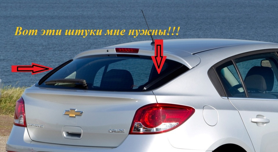 Элероны заднего стекла от Круз — помогите купить — Сообщество ...
