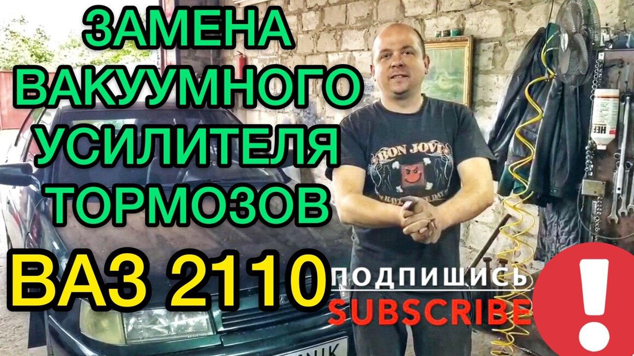 Замена вакуумного усилителя тормозов ВАЗ 2110 / Как поменять вакуумный  усилитель тормоза Лада 2110 — Lada 2110, 1,5 л, 2005 года | поломка | DRIVE2