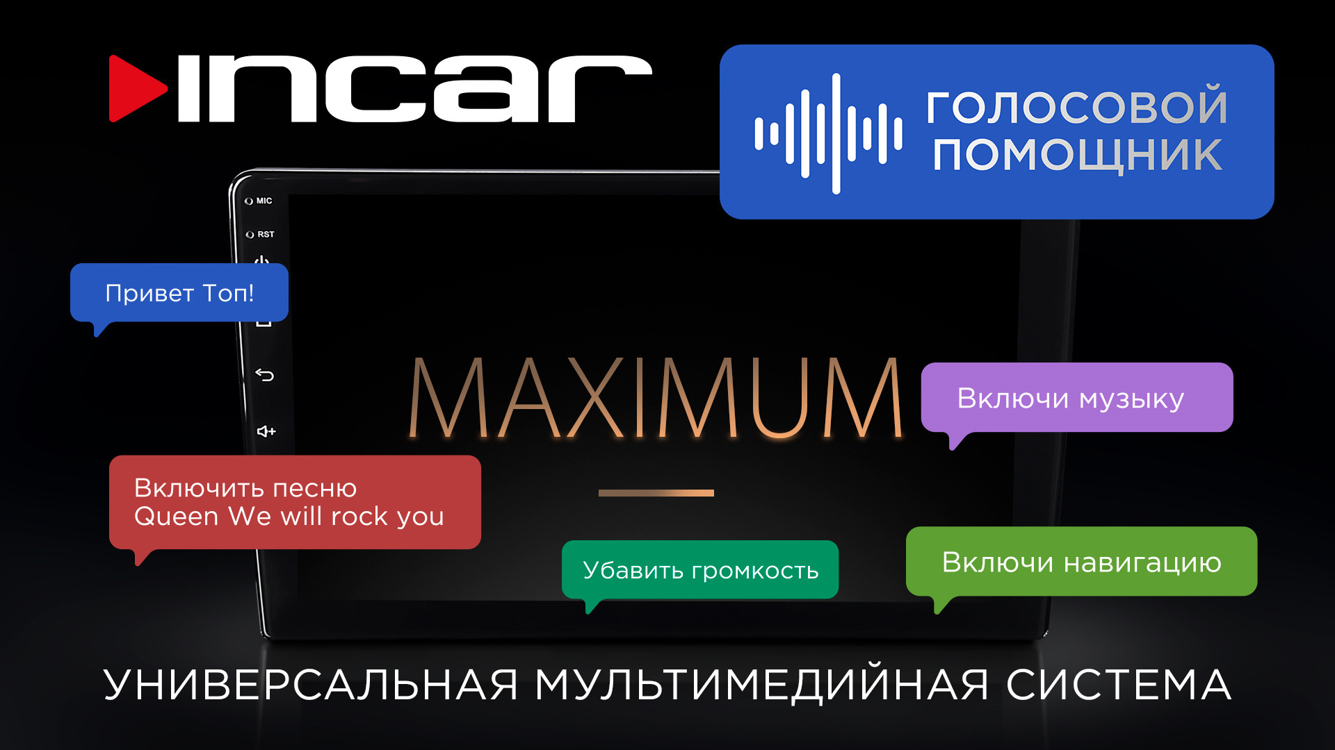 Голосовой помощник в Incar MAXIMUM — Incar-Rus на DRIVE2