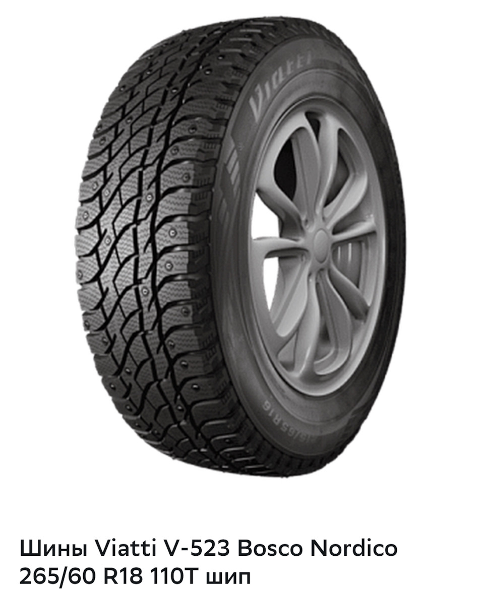 22. Шины Viatti V-523 Bosco Nordico 265/60 R18 110T шип — Audi Q7 (1G ...