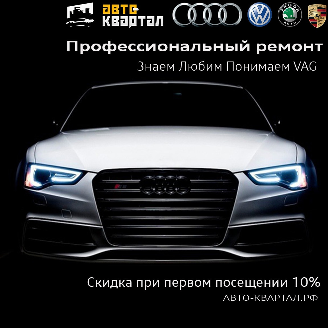 VAG ремонт/ покраска/детейлинг — Авто-квартал на DRIVE2