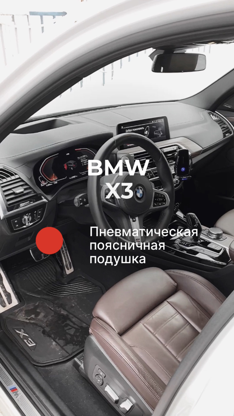 ⚫️🔴⚪️ BMW X3 | поясничная подушка — ZaShumim на DRIVE2