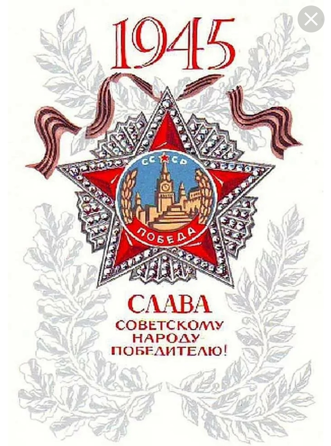 Советские открытки к 9 мая