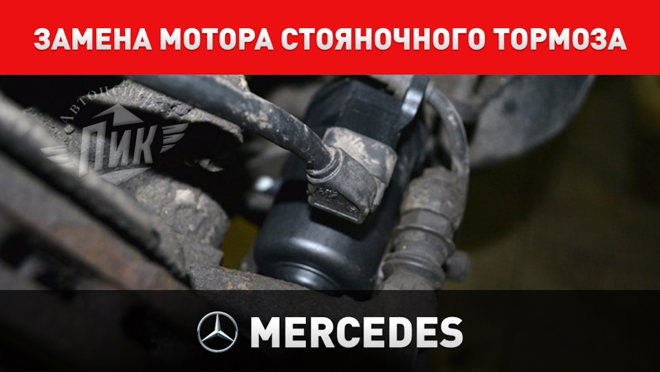 Замена мотора стояночного тормоза Мерседес — Автоцентр ПИК на DRIVE2